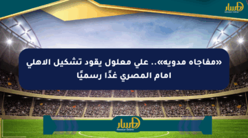 «مفاجأة مدوية».. علي معلول يقود تشكيل الأهلي أمام المصري غدًا رسميًا
